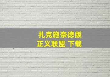 扎克施奈徳版正义联盟 下载